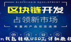 如何使用imToken钱包转账USDT：详细教程与常见问题