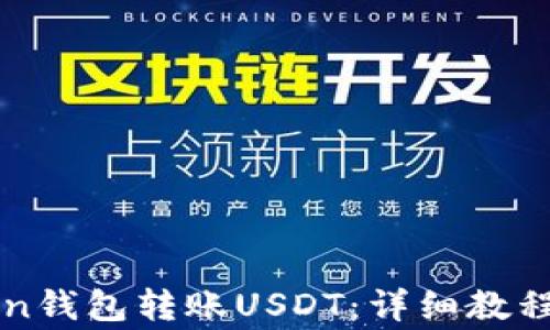 
如何使用imToken钱包转账USDT：详细教程与常见问题解答
