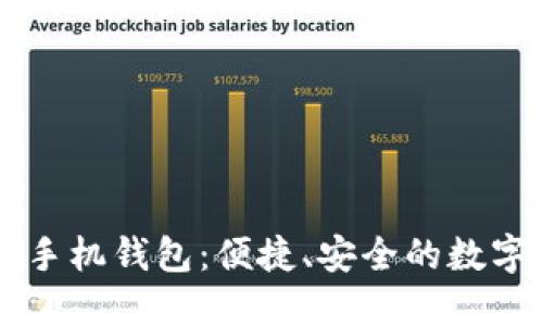 比特币中文版手机钱包：便捷、安全的数字货币管理助手