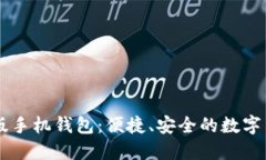 比特币中文版手机钱包：便捷、安全的数字货币