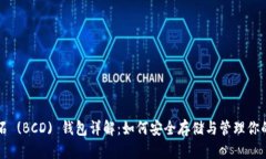比特币砖石 (BCD) 钱包详解：如何安全存储与管理