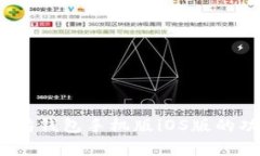 全面解析：以太坊钱包手机版iOS版的功能与使用