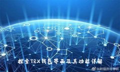 探索TRX钱包界面及其功能详解