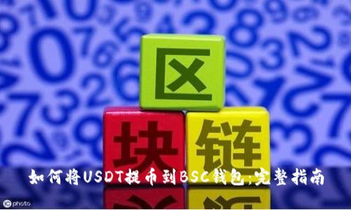 如何将USDT提币到BSC钱包：完整指南