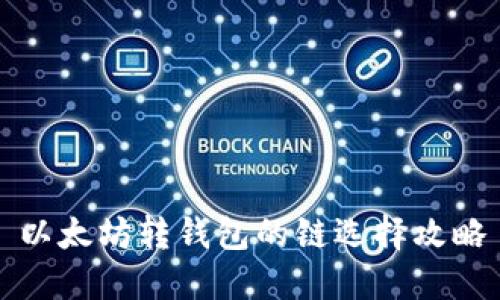 以太坊转钱包的链选择攻略