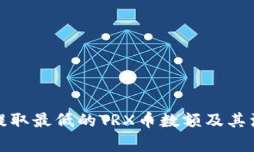 TP钱包提取最低的TRX币数额及其注意事项