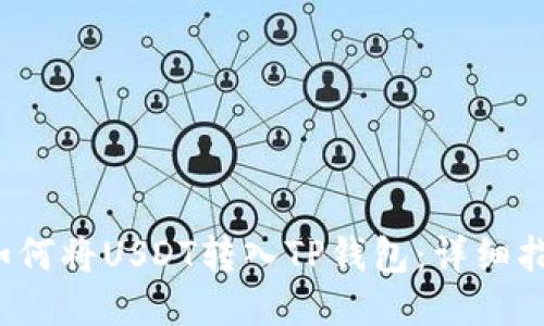  如何将USDT转入TP钱包：详细指南