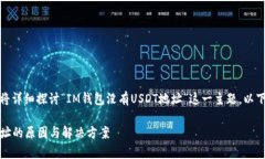 在这篇文章中，我们将详细探讨“IM钱包没有US