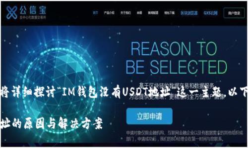 在这篇文章中，我们将详细探讨“IM钱包没有USDT地址”这一主题，以下是文章的和关键词。

IM钱包没有USDT地址的原因与解决方案