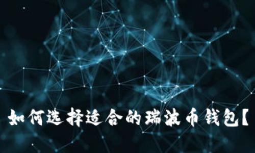 如何选择适合的瑞波币钱包？