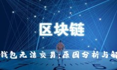 比特币钱包无法交易：原因分析与解决方案