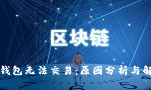 比特币钱包无法交易：原因分析与解决方案