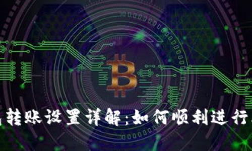 比特币钱包转账设置详解：如何顺利进行比特币转账