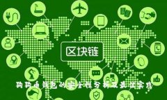 狗狗币钱包的安全性分析及最佳实践