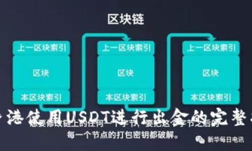在香港使用USDT进行出金的完整指南