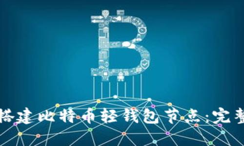 如何搭建比特币轻钱包节点：完整指南