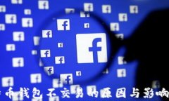 比特币钱包不交易的原因与影响分析