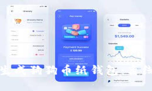 如何安全生成狗狗币纸钱包：离线生成教程