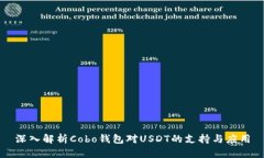 深入解析Cobo钱包对USDT的支持与应用