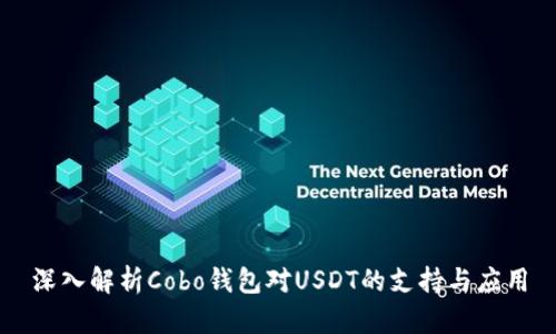 深入解析Cobo钱包对USDT的支持与应用