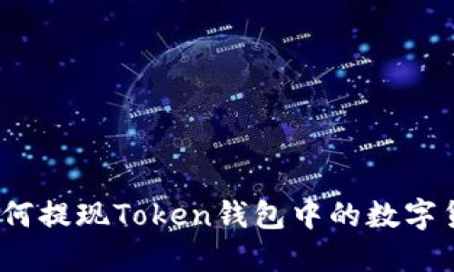 : 如何提现Token钱包中的数字货币?