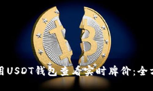 如何使用USDT钱包查看实时牌价：全方位指南