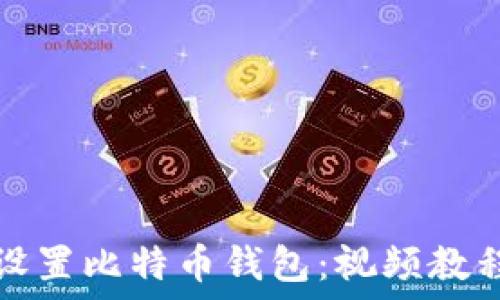   
如何设置比特币钱包：视频教程详解