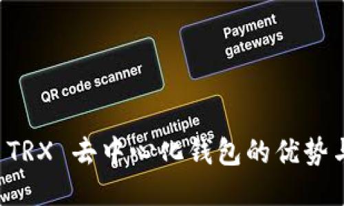 优质
探索 TRX 去中心化钱包的优势与应用