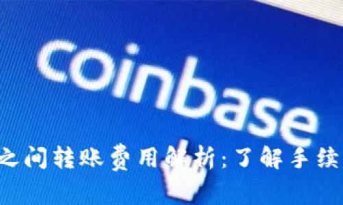 TRX钱包之间转账费用解析：了解手续费与转账