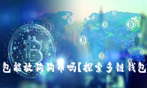 以太坊钱包能放狗狗币吗？探索多链钱包的可能性