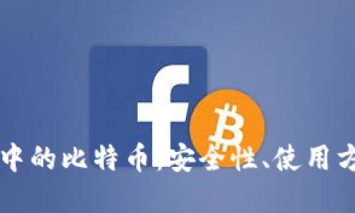 解密加密钱包中的比特币：安全性、使用方法与未来展望