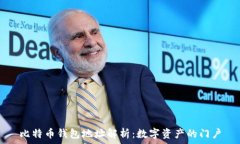  比特币钱包地址解析：数字资产的门户