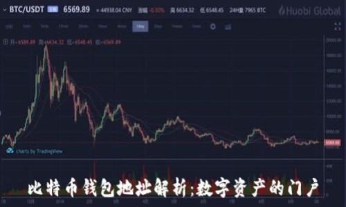  
比特币钱包地址解析：数字资产的门户