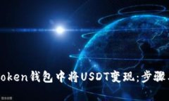 如何在imToken钱包中将USDT变现：步骤与注意事项
