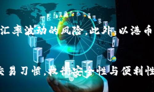 香港比特币钱包：安全、便利及市场选择

比特币钱包, 香港, 加密货币/guanjianci

引言
在当今数字化时代，比特币作为一种创新的加密货币，正引领着全球金融的变革。香港，这个国际金融中心，逐渐成为比特币及其他加密货币的热门交易地点。人们对比特币钱包的需求也因此日益上升。本文将详细探讨香港的比特币钱包的种类、优缺点、安全性以及未来的发展趋势，让用户更好地选择适合自己的比特币钱包。

比特币钱包的种类
比特币钱包主要分为三种：热钱包、冷钱包和纸钱包。每种钱包都有其独特的特性和适用场景。

h4一、热钱包/h4
热钱包是指直接连接互联网的钱包。它们通常是在线服务（如交易所）或移动应用程序，非常方便用户进行快速交易。热钱包的优点在于易于获取和使用，适合日常小额交易。香港的许多加密货币交易所如Bitfinex和Huobi都提供热钱包服务。

h4二、冷钱包/h4
相对而言，冷钱包是将加密货币存储在离线设备或物理媒介（如硬件钱包或USB设备）中的钱包。这种类型的钱包在安全性上显著优于热钱包，适合长期存储。香港市场上有多个优秀的冷钱包品牌，如Ledger和Trezor。这些钱包能够有效保护用户的私钥，避免黑客攻击。

h4三、纸钱包/h4
纸钱包是用户自己生成并打印出比特币地址和私钥的一种存储方式。纸钱包的优点在于其不依赖任何电子设备，是一种极为安全的选择。然而，它们也存在物理损坏和丢失的风险。因此，纸钱包适合于那些需要长期存储但不经常交易的用户。

香港市场上流行的比特币钱包
香港市场上涌现了多种比特币钱包选择，以下是一些广受欢迎的选项：

h41. Bitfinex钱包/h4
作为香港最大的交易所之一，Bitfinex为用户提供了方便的热钱包服务。用户可以快速进行买卖操作，流动性强，但相对来说，热钱包存在安全隐患，建议用户存储较少量的比特币。

h42. Bitstamp钱包/h4
Bitstamp同样是一家历史悠久的加密货币交易平台，提供简洁的界面和稳定的服务。其内建的钱包服务适合新手用户，但同样需要考虑安全性问题。

h43. Ledger Nano S/h4
Ledger Nano S是最受欢迎的硬件钱包之一，其便携性和极高的安全级别使其成为许多香港用户的首选。通过离线存储，Ledger帮助用户有效防范黑客攻击。

比特币钱包的安全性
选择比特币钱包时，安全性无疑是用户最为关注的因素之一。以下是一些确保比特币钱包安全的最佳实践：

h4一、双重认证/h4
无论选择热钱包还是冷钱包，启用双重认证（2FA）是增加安全性的重要步骤。它要求用户在登录账户时提供两个层面的认证，包括密码和手机验证码。许多比特币钱包提供此功能，以增加账户的安全性。

h4二、定期备份/h4
用户应该定期备份其钱包数据，以防止意外损失。如若设备损坏或丢失，备份将确保用户仍能恢复其比特币资产。对于热钱包，备份可以通过电子邮件或者云端服务进行，而冷钱包通常需要手动备份私钥和地址。

h4三、选用知名品牌/h4
用户在选择钱包时，尽量选用知名品牌，如Ledger、Trezor等。这些品牌因其出色的安全性和用户口碑而受到广泛青睐。此外，了解所选钱包的历史和安全事件也是十分重要的。

比特币钱包的未来趋势
随着区块链技术的不断发展，比特币钱包也在演变。以下是一些可能的未来趋势：

h4一、多币种钱包普及/h4
随着更多加密货币的出现，单一币种钱包的需求可能会逐渐减弱。多币种钱包将变得越来越普遍，用户可以同时管理多种数字资产，提高管理效率。

h4二、去中心化钱包兴起/h4
去中心化钱包（如MetaMask）将成为一种趋势。在这种钱包中，用户掌握自己的私钥和资产，避免银行或交易所的潜在风险。这种钱包的易用性和安全性都在不断提高，吸引更多用户。

h4三、隐私保护技术的发展/h4
随着隐私保护意识的增强，钱包开发者可能会引入更多隐私保护技术。例如，使用混合服务或匿名交易功能，以提高用户的隐私保护。这一趋势将吸引更多希望保持匿名的用户。

常见问题解析

h41. 如何选择适合自己的比特币钱包？/h4
选择适合自己的比特币钱包应考虑多个因素，包括安全性、使用便捷性、费用、用户支持和技术客服等。用户应根据其需求进行综合评估。如果你是新手，热钱包会是个好的开始，但如果你打算长期持有比特币，冷钱包则更为合适。

h42. 热钱包和冷钱包的主要区别是什么？/h4
热钱包和冷钱包的根本区别在于连接互联网的状态。热钱包是在线钱包，使用方便，适合日常交易，但面临网络攻击风险；而冷钱包是离线存储，能有效保护用户资产，但使用上不如热钱包便捷。选择时，应根据交易频率和安全需求做出权衡。

h43. 如何保证比特币钱包的安全？/h4
为了确保比特币钱包的安全，建议用户启用双重认证，及时更新钱包软件，进行定期备份，并选择信誉良好的钱包服务。同时，用户也要避免在公共网络上进行交易，保护好自己的账户信息。

h44. 为什么纸钱包仍有人选择？/h4
纸钱包作为一种离线存储方式，传统的物理介质将比特币地址和私钥打印出来。尽管存在一定的风险，但由于其不依赖电子设备，避免了黑客攻击，被一些长期投资者所偏好。对于希望长期稳定存储的用户来说，它仍是一个值得考虑的选择。

h45. 港币在比特币交易中有怎样的作用？/h4
在香港，比特币交易通常需要使用港币（HKD）进行，因此能够顺利地将比特币转为港币或反向转化非常重要。许多本地交易所都支持港币的交易，给用户提供了便利排除汇率波动的风险。此外，以港币进行交易也方便和计算费用。

结论
综上所述，选择合适的比特币钱包对于用户的投资体验至关重要。在香港这个充满活力的金融市场中，无论是热钱包还是冷钱包，各有其优缺点。用户应根据个人需求和交易习惯，权衡安全性与便利性，找到最适合自己的钱包选项。随着技术的进步和用户需求的变化，比特币钱包的未来充满期待。在这个快速发展的领域，持续学习和调整是每个投资者所需具备的能力。