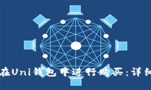 如何在Uni钱包中进行购买：详细指南