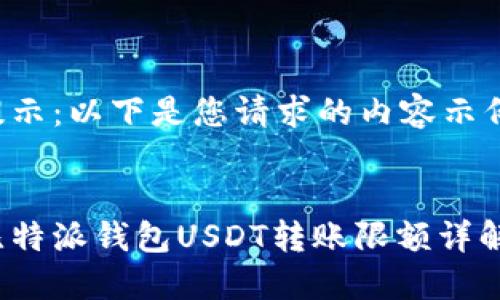 提示：以下是您请求的内容示例。


比特派钱包USDT转账限额详解