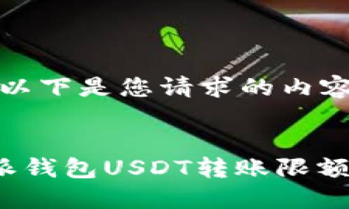 提示：以下是您请求的内容示例。


比特派钱包USDT转账限额详解