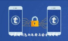 以太坊钱包的选择与安全性分析