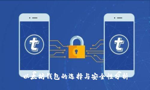 以太坊钱包的选择与安全性分析
