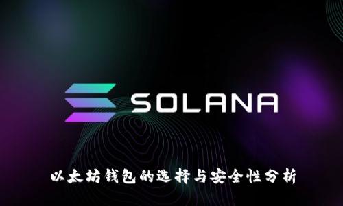 以太坊钱包的选择与安全性分析