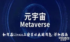如何在Linux上安装以太坊钱包：详细指南