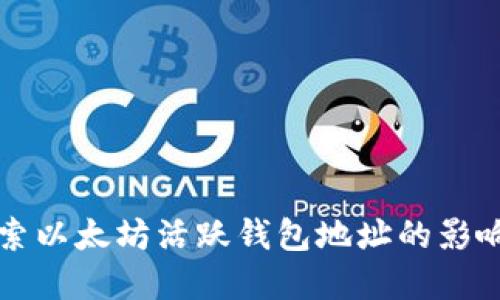 深入探索以太坊活跃钱包地址的影响与发展