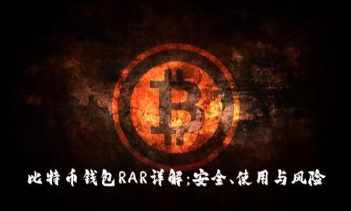 比特币钱包RAR详解：安全、使用与风险