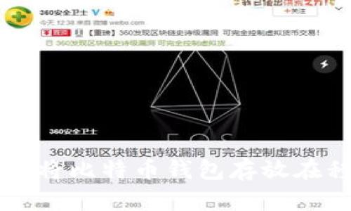 如何安全地将比特币钱包存放在移动硬盘中