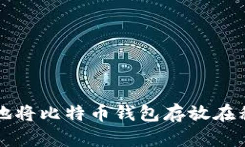 如何安全地将比特币钱包存放在移动硬盘中