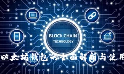 币安以太坊钱包的全面解析与使用指南