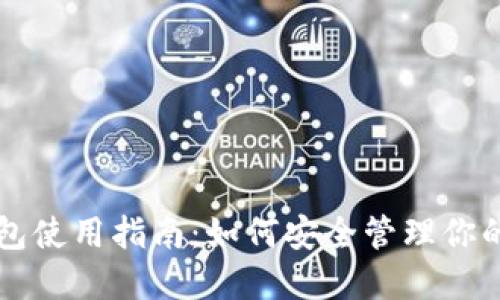 以太坊钱包使用指南：如何安全管理你的数字资产