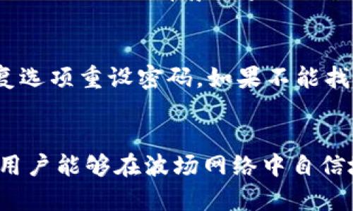 题目：生成您自己的TRX钱包地址：一步步指导与建议

关键词：TRX, 钱包地址, 区块链/guanjianci

引言
在数字货币的世界中，TRX（波场币）作为一种备受欢迎的加密货币，它的使用和交易频率逐渐增加。对于想要在这个领域中探索的投资者和用户而言，了解如何生成一个自定义的TRX钱包地址是至关重要的。本文将详细说明如何创建TRX钱包地址，并提供一些建议，以帮助您更好地管理和使用您的钱包地址。

什么是TRX钱包地址
TRX钱包地址是与波场网络上的您的数字货币账户相关联的一个唯一标识符。它就像银行帐户号码一样，用户可以使用它来接收和发送TRX币。TRX钱包地址通常由字母和数字的组合组成，具有一定的长度。用户在生成和使用钱包地址时需要注意安全性，以防止黑客攻击和资金损失。

TRX钱包地址的生成过程
生成一个新的TRX钱包地址的过程相对简单，但仍需谨慎。在此过程中，您可以使用各类钱包生成工具，包括软件钱包、硬件钱包和在线钱包。以下是生成TRX钱包地址的基本步骤：

1. **选择钱包类型**：首先，您需要决定使用哪种类型的钱包。软件钱包（例如移动应用程序或桌面应用）和硬件钱包（如Ledger或Trezor）都是受欢迎的选择。每种选择都有其优缺点：软件钱包方便，但可能更容易受到黑客攻击，而硬件钱包则提供更高的安全性，但价格较高。

2. **下载安装程序**：如果您选择的是软件钱包，您需要在官方网站上下载相应的钱包程序。保证下载源的可信度，以防下载到假冒软件。

3. **创建新钱包**：安装完软件后，按照提示步骤创建新钱包。您可能需要设定一个强密码并安全地备份私钥，因为这些信息不可或缺。务必将私钥存放在安全的地方，切勿与他人分享。

4. **生成钱包地址**：完成创建后，钱包软件会自动为您生成一个TRX钱包地址。该地址就是您向他人发送TRX币或接收TRX币的唯一标识。

5. **记录与保护地址**：确保您记录下生成的钱包地址，并将其安全存放。虽然钱包软件大多可以随时查看，但在需要的情况下，备份总是有必要的。

自定义钱包地址的可能性
在某些情况下，用户希望拥有一个更容易记住或更有个性化的钱包地址。尽管大多数标准钱包生成工具都会随机生成地址，但一些特定的服务可以帮助用户定制他们的钱包地址。以下是关于自定义钱包地址的潜在选项：

1. **地址重命名**：一些钱包允许用户为地址设置别名或标签，虽然这样不会更改钱包地址本身，却能使管理和记忆更加方便。

2. **使用专门的服务**：市场上也有一些针对用户需求的服务，提供自定义的地址生成。通常，这些服务会采用一些算法，以帮助用户获取想要的字母和数字组合，但费用可能会有所增加。

3. **注意风险**：在探索自定义选项时，始终要非常小心，以避免潜在的诈骗或安全风险。建议只使用知名且可靠的平台生成自定义地址。

保护您的TRX钱包地址
无论您生成了什么样的TRX钱包地址，安全性都是首要考虑的因素。以下是一些有效的策略，以帮助您保护您的TRX钱包地址：

1. **使用强密码**：确保您的钱包有一个强而复杂的密码，避免使用简单的数字组合或个人信息。

2. **启用双重认证**：如果钱包提供双重认证选项，务必启用此功能。这将为您的钱包增加一层额外的保护。

3. **定期备份私钥**：确保在只受您控制的地方定期备份您的私钥和助记词。

4. **保持软件更新**：定期更新您的钱包软件，以防止网络安全漏洞。

5. **提高警惕**：避免在不可信网站上输入您的钱包信息，并随时留意潜在的钓鱼网站和攻击。

常见问题解答

h4问题一：TRX钱包如何选择最合适的类型？/h4
在选择TRX钱包时，用户应首先考虑他们的使用场景和需求。比如，如果你是一名日常交易者，软件钱包因其使用便利和快速交易的特点，可能是最佳选择。而对于长期持有的投资者，硬件钱包则因其安全性，适合更少频繁使用的场景。同时考虑钱包的安全性、恢复选项、以及用户支持也是至关重要的。

h4问题二：如何确保TRX钱包地址的安全性？/h4
确保钱包安全的方法包括使用强密码、启用双重认证、定期备份私钥，以及保持软件的更新。用户还需要警惕网络钓鱼，确保只在官方网站和可信的应用商店中下载钱包。

h4问题三：如何管理多个TRX钱包地址？/h4
为了管理多个TRX钱包地址，用户可以采用不同的方法，包括使用同一个钱包软件内的多个账户功能，或者使用不同的密码管理工具进行分类。最好的是为每个地址确定用途，例如交易、存储或其它目的，便于进行有效管理。

h4问题四：自定义TRX钱包地址是否安全？/h4
自定义TRX钱包地址存在一些风险，主要取决于提供定制服务的平台是否值得信赖。如果选择知名的钱包服务商，会有更好的保障。用户必须做好充分的背景调查，以确保资金的安全。

h4问题五：TRX钱包丢失了该如何找回？/h4
如果用户无法访问他们的TRX钱包，首先检查是否拥有恢复助记词或私钥，这能帮助找回钱包。若忘记密码，但能访问恢复信息，尝试通过恢复选项重设密码。如果不能找回，可能永远无法访问其中的资产，故保护密码和私钥至关重要。

总结
生成和管理TRX钱包地址是加密货币交易的基础知识之一。通过掌握如何安全而有效地创建钱包地址，以及采取必要的措施保护钱包安全，用户能够在波场网络中自信地进行交易和投资。随着数字货币继续发展，保持对安全和创新的关注，将是每位参与者应尽的责任。