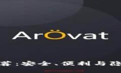 比特币钱包推荐：安全、便利与隐私的完美结合